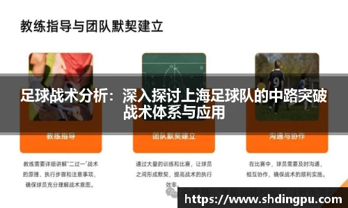 足球战术分析：深入探讨上海足球队的中路突破战术体系与应用
