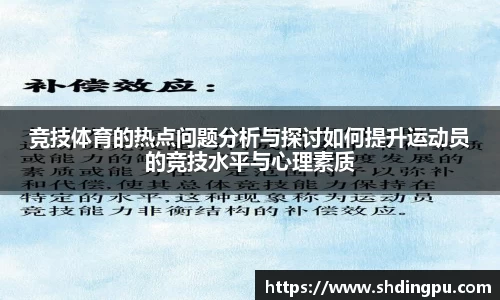 竞技体育的热点问题分析与探讨如何提升运动员的竞技水平与心理素质