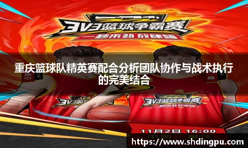 重庆篮球队精英赛配合分析团队协作与战术执行的完美结合